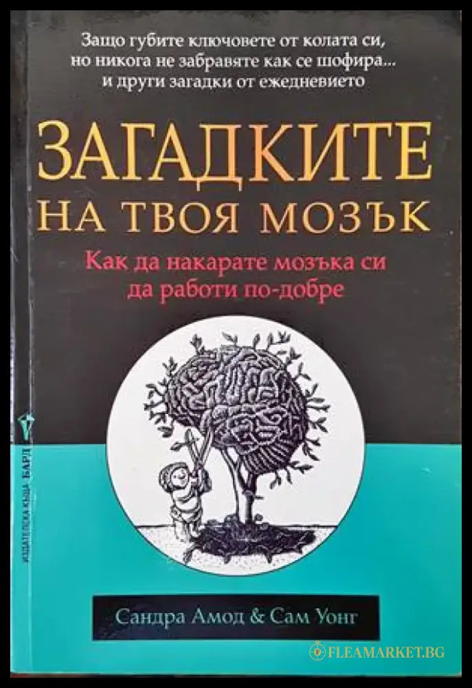 Загадките на твоя мозък - Книги
