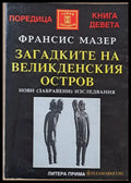Загадките на Великденския остров (2586) - Книга