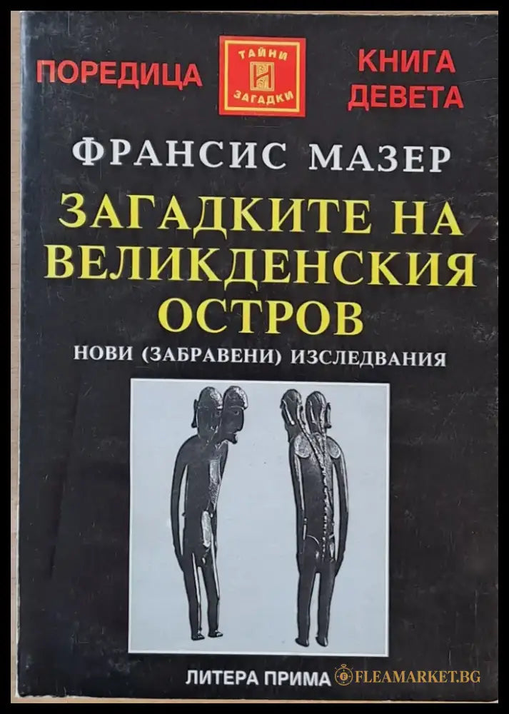 Загадките на Великденския остров (2586) - Книга