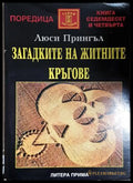 Загадките на житните кръгове (242906261540) - Люси Прингъл - Книга