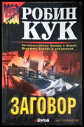 Заговор (4706) - Книга