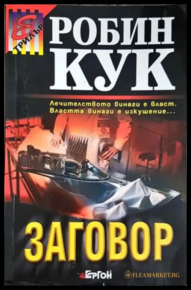 Заговор (4706) - Книга