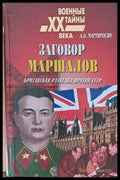 Заговор маршалов: Британская разведка против СССР (32149) - А. Б. Мартиросян - Книги
