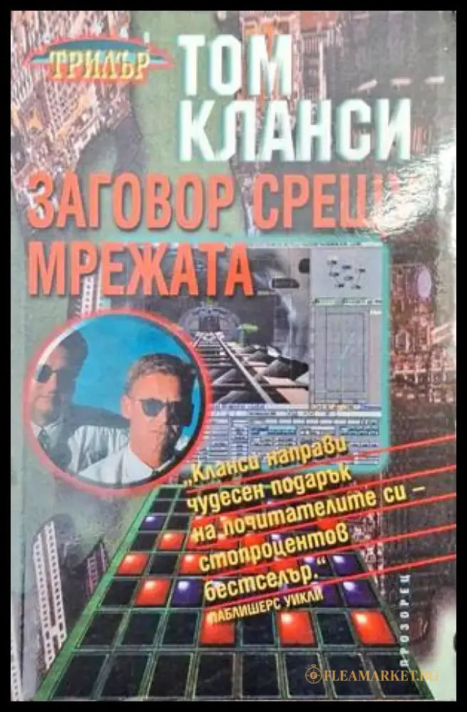 Заговор срещу мрежата - Книга