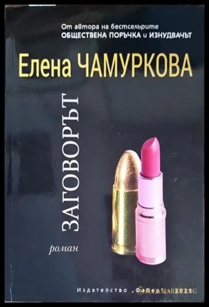 Заговорът - Книга