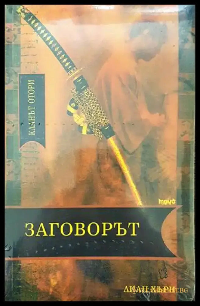 Заговорът - Книга