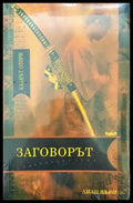 Заговорът - Книга