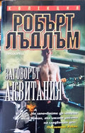 Заговорът ’Аквитания’ - Книги