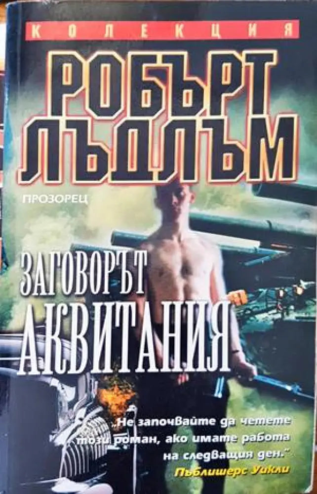 Заговорът ’Аквитания’ - Книги