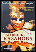 Заговорът ’Казанова’ - Книги
