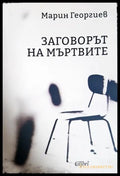 Заговорът на мъртвите - Марин Георгиев