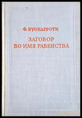 Заговор во имя равенства, именуемый Бабёфовым - Ф. Буонароти