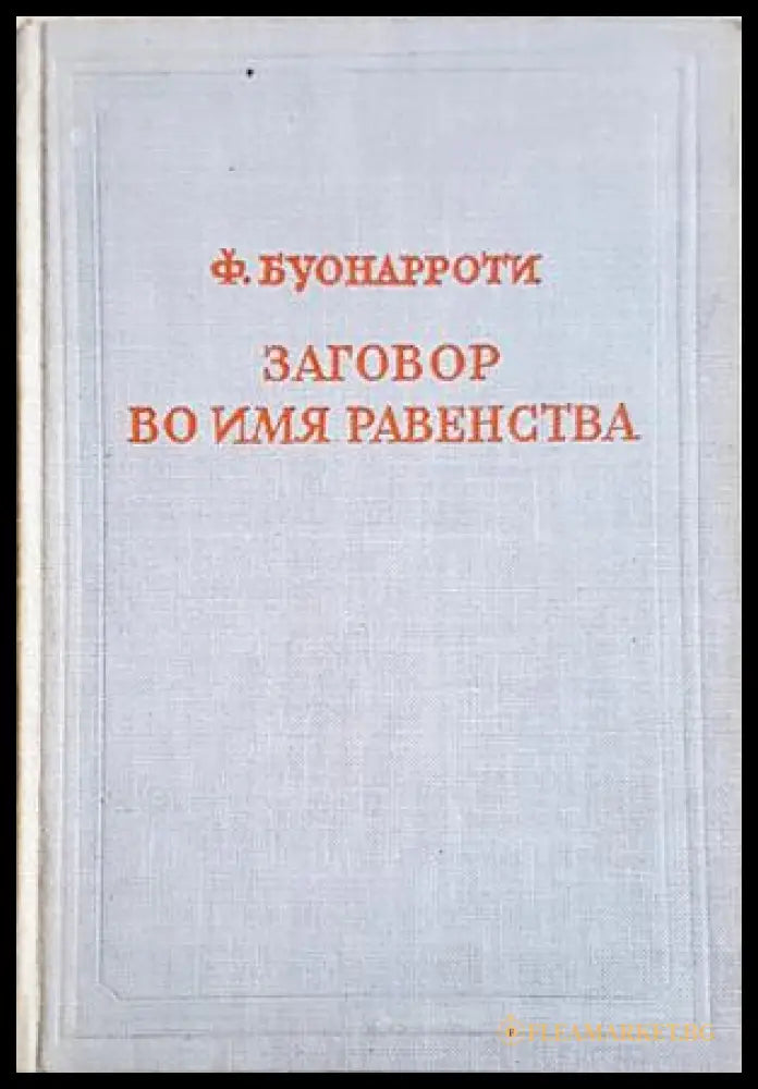 Заговор во имя равенства, именуемый Бабёфовым - Ф. Буонароти
