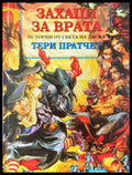 Захапи за врата - Тери Пратчет
