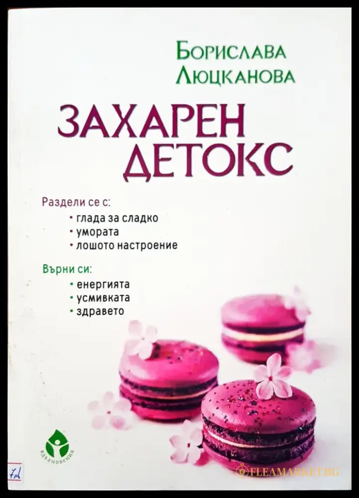 Захарен детокс - Книги