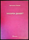 Захарен диабет - Книги