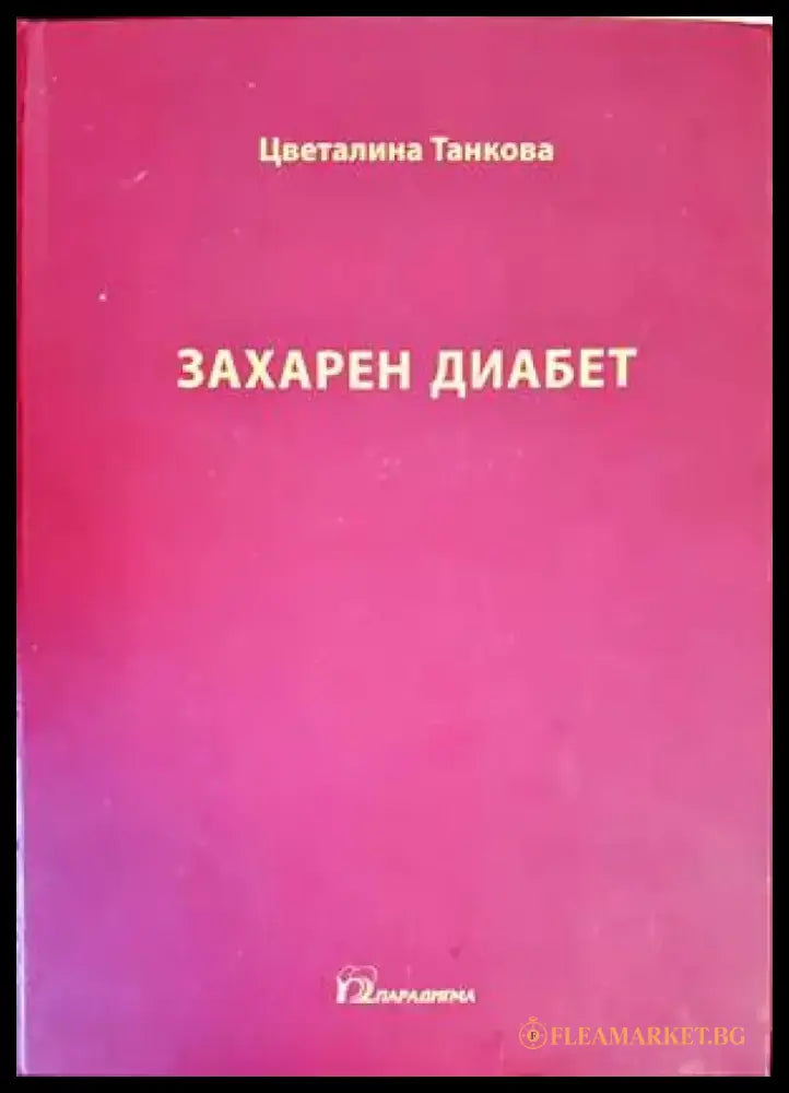 Захарен диабет - Книги