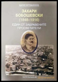Захари Бобошевски (1848-1916) (33190626133100) - Мария Витошанска - Книга