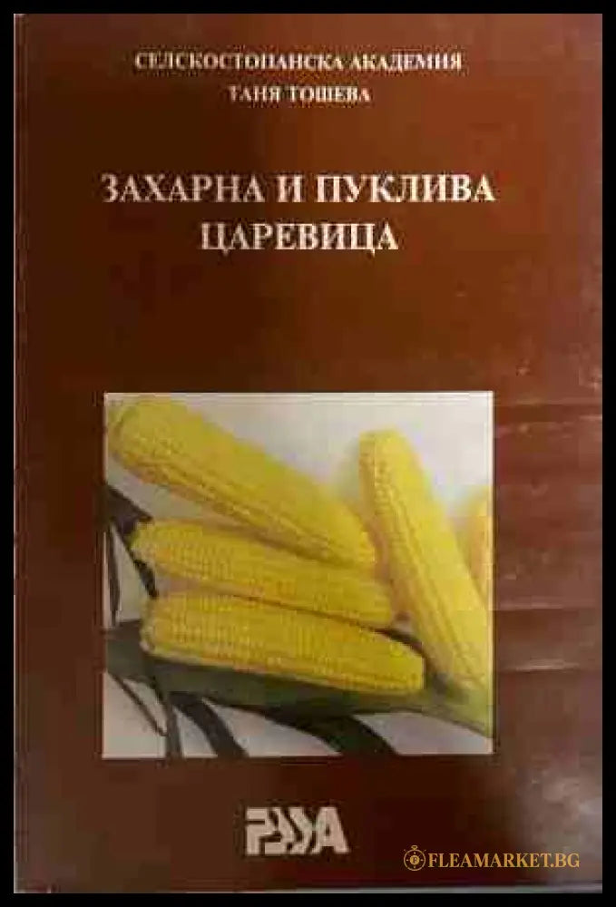 Захарна и пуклива царевица - Таня Тошева