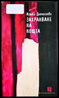 Захранване на нощта (24200526173700) - Иглика Дионисиева - Книга