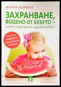 Захранване водено от бебето - лесно съвременно здравословно! - Книги