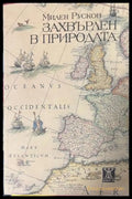 Захвърлен в природата (333009261836) - Милен Русков - Книга
