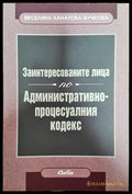 Заинтересованите лица по административно-процесуалния кодекс - Книга