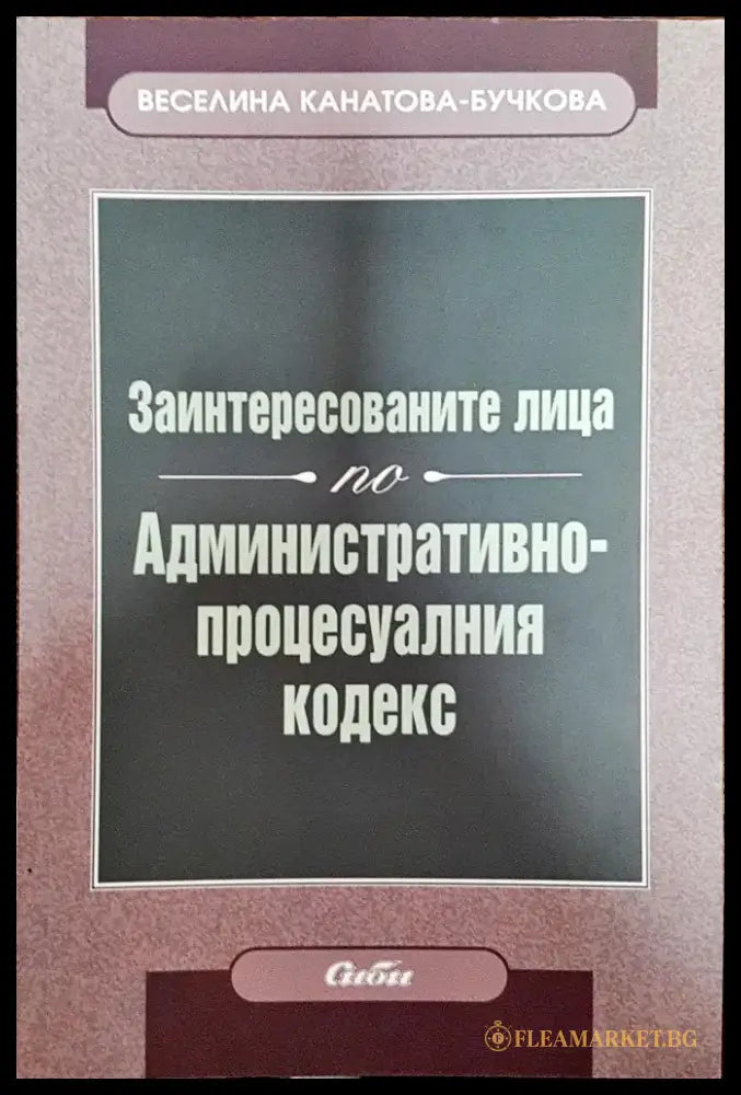 Заинтересованите лица по административно-процесуалния кодекс - Книга