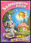 Зайченцето бяло - Книги