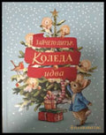 Зайчето Питър: Коледа идва! - Биатрикс Потър