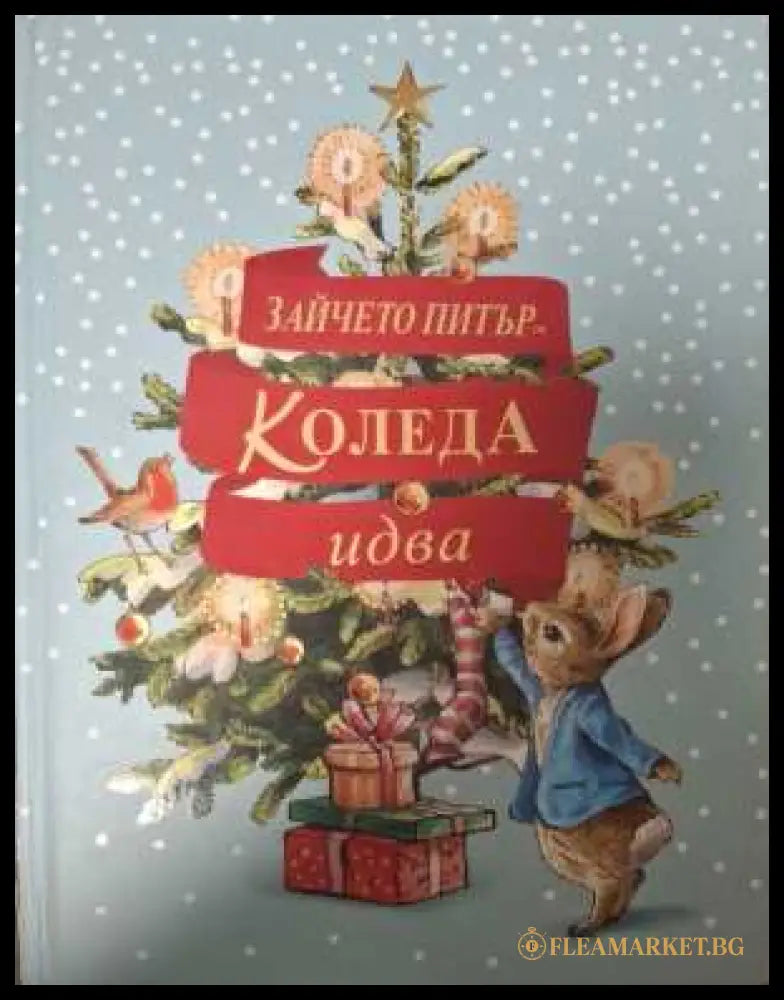 Зайчето Питър: Коледа идва! - Биатрикс Потър