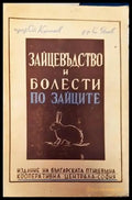 Зайцевъдство и болести по зайците - Книги
