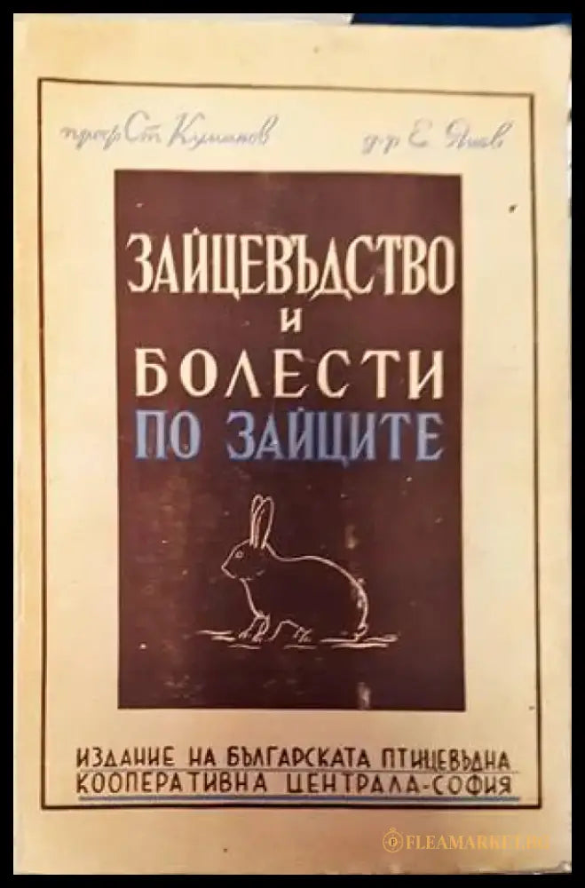 Зайцевъдство и болести по зайците - Книги