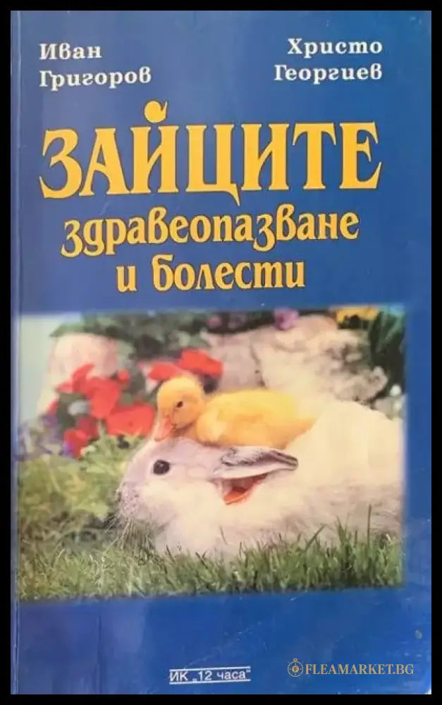 Зайците. Здравеопазване и болести - Книги