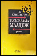 Закъснялата младеж (271706261640) - Ое Кендзабуро - Книга