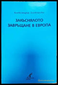 Закъснялото завръщане в Европа - Книги