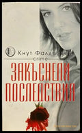 Закъснели последствия (2659) - Книга