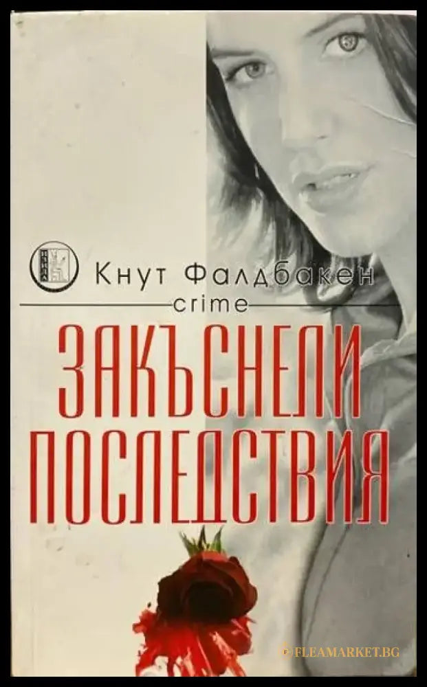 Закъснели последствия (2659) - Книга