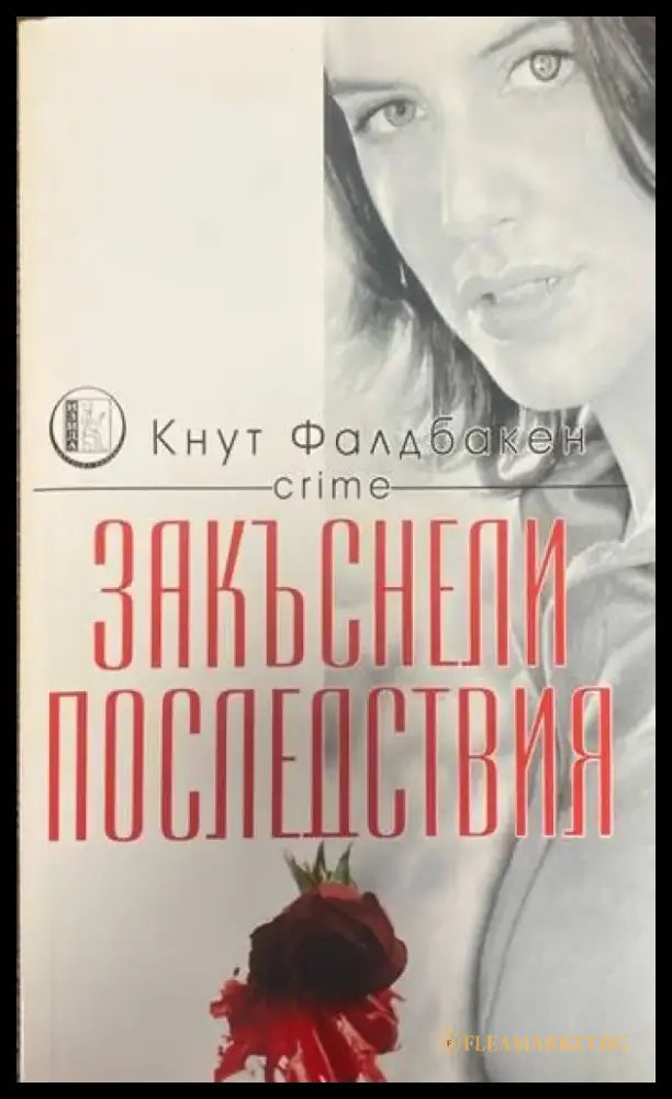 Закъснели последствия - Книги