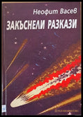 Закъснели разкази (343) - Книга