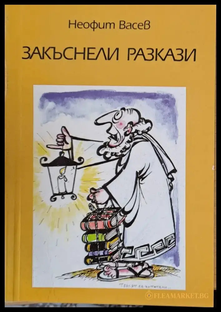 Закъснели разкази - Книги