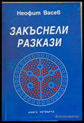 Закъснели разкази книга четвърта - Книги