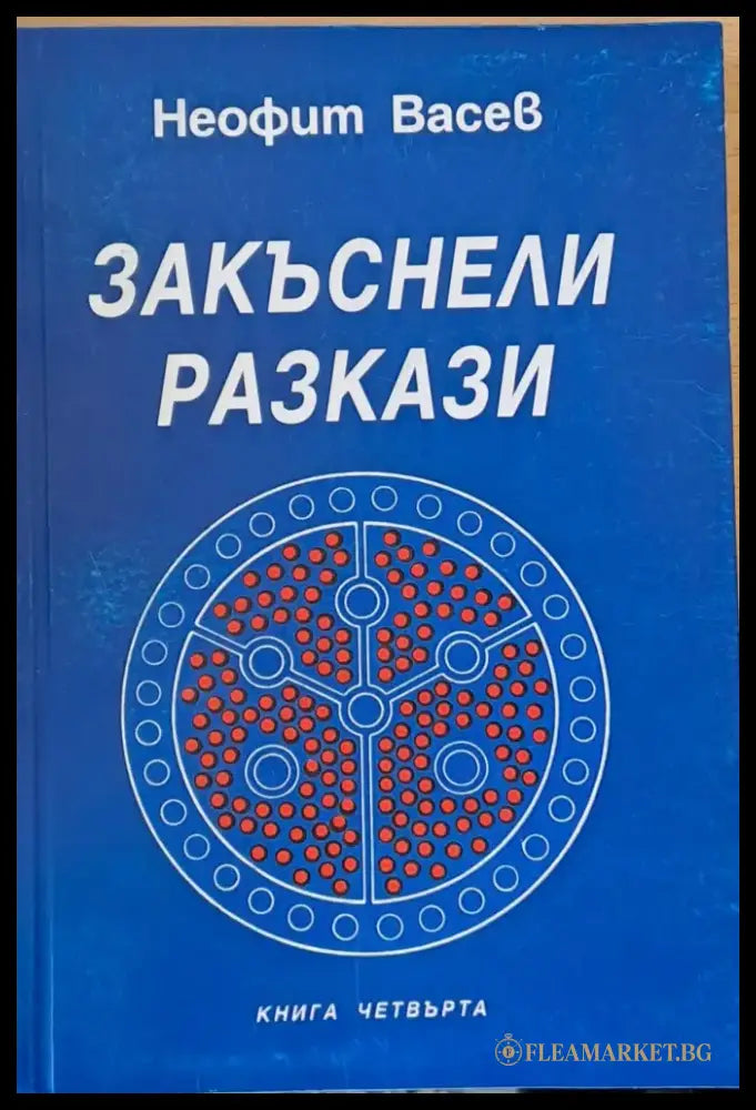 Закъснели разкази книга четвърта - Книги
