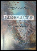 Заkъснели вопли - Книги