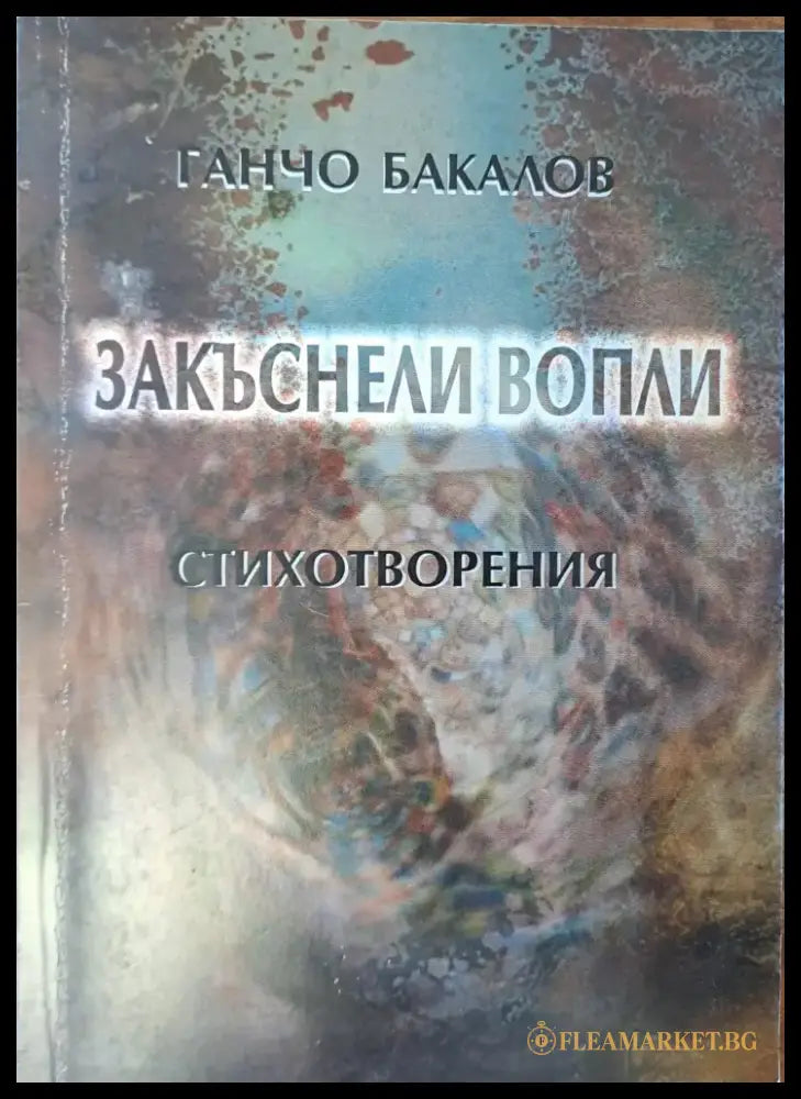 Заkъснели вопли - Книги