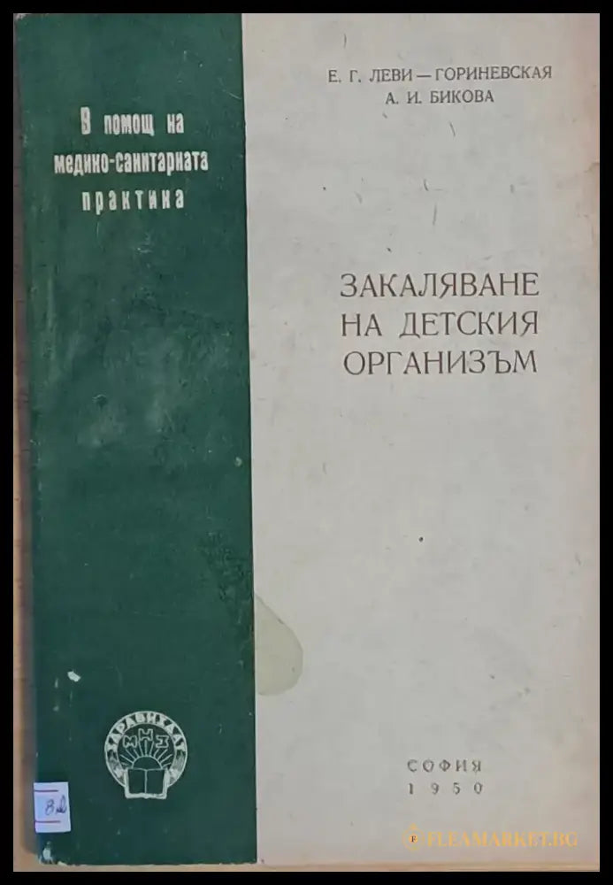 Закаляване на детския организъм - Книги