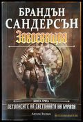 Заклеващия - Книги