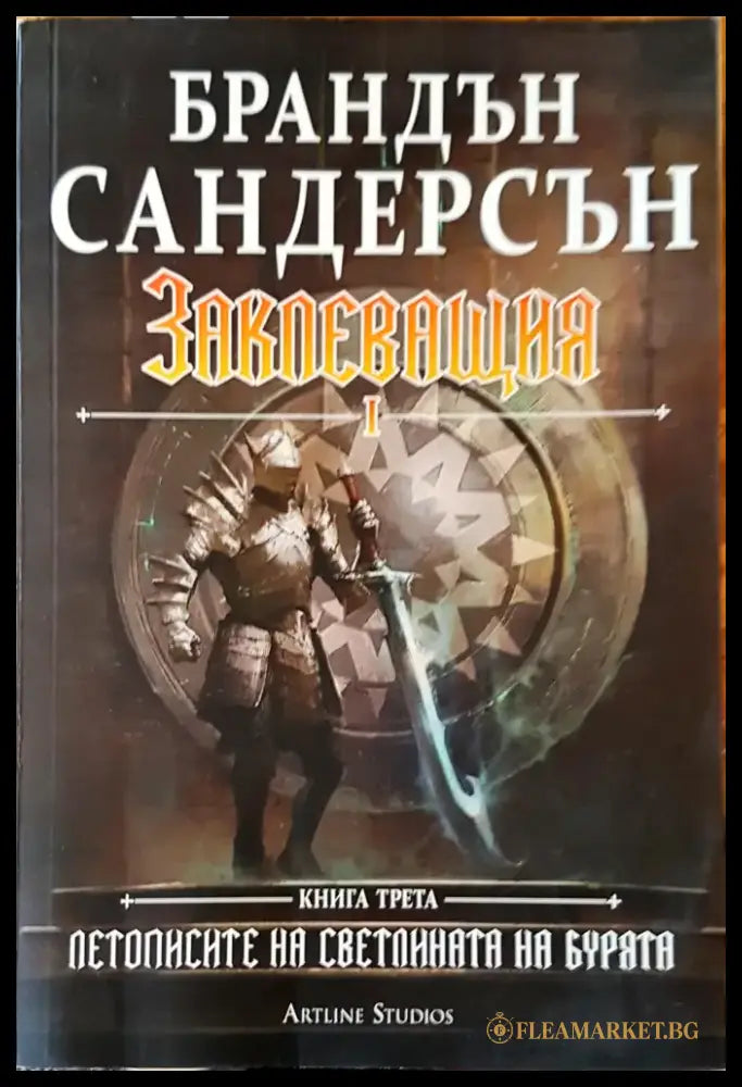 Заклеващия - Книги