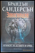Заклеващия І книга трета (939) - Книга