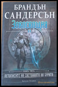 Заклеващия ІІ книга трета - Книги